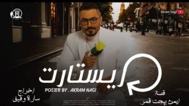 موعد نزول فيلم ريستارت تامر حسني