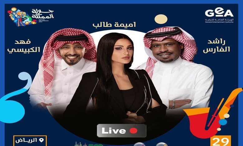 القنوات الناقلة مشاهدة حفلة أميمة طالب وراشد الفارس وفهد الكبيسي