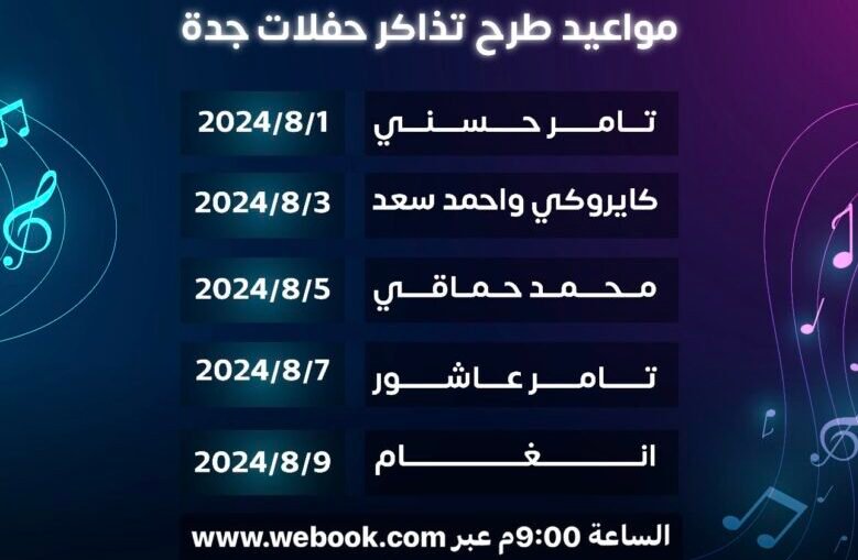 موعد طرح تذاكر حفلات جدة webook