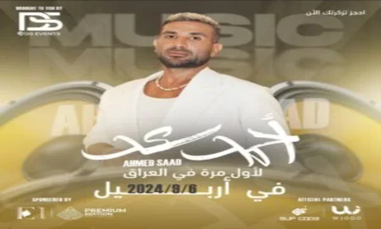 أسعار وطرق حجز تذاكر حفل أحمد سعد العراق