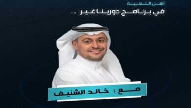 موعد برنامج دورينا غير 2024 خالد الشنيف على قناة السعودية