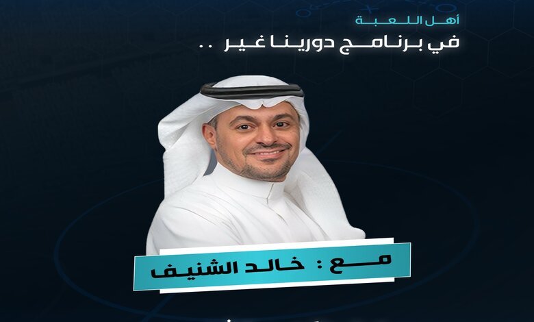 موعد برنامج دورينا غير 2024 خالد الشنيف على قناة السعودية