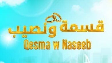 مشاهدة برنامج قسمة ونصيب الموسم الثاني الحلقة 13