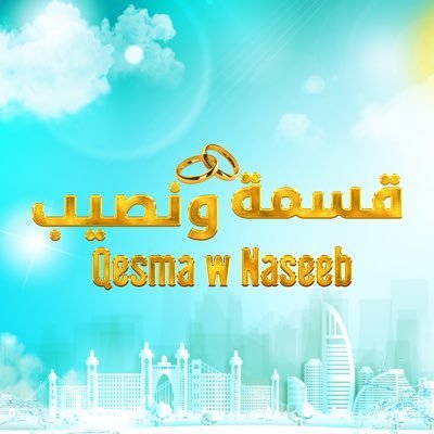 مشاهدة برنامج قسمة ونصيب الموسم الثاني الحلقة 13