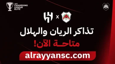 أسعار وطرق حجز تذاكر مباراة الريان والهلال دوري أبطال آسيا للنخبة