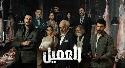 مشاهدة مسلسل العميل الحلقة 30 بجودة عالية