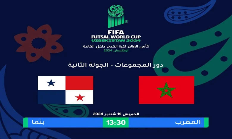 ترتيب مجموعة المغرب في كأس العالم للفوتسال 2024 بعد مباراة بنما