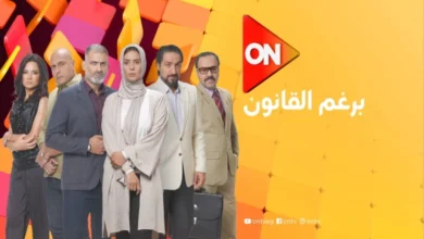 مسلسل برغم القانون الحلقة 5 ايمان العاصي