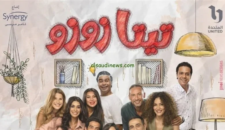 مشاهدة مسلسل تيتا زوزو الحلقة 1 بجودة عالية