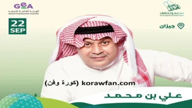 أسعار ورابط حجز تذاكر حفل علي بن محمد جيزان