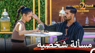 مشاهدة برنامج قسمة ونصيب 2 الحلقة 40 يوتيوب