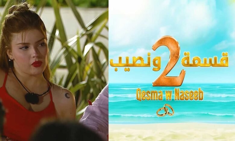 مشاهدة برنامج قسمة ونصيب 2 الحلقة 30 يوتيوب