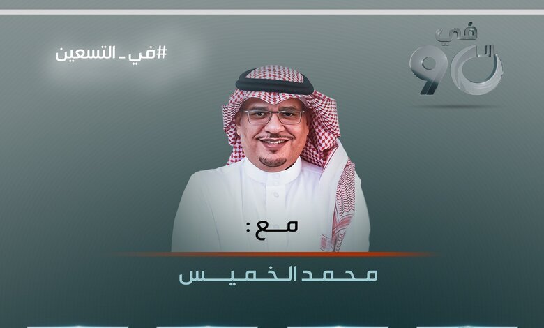 مشاهدة وموعد برنامج في 90 مع محمد الخميس على قناة الرياضية