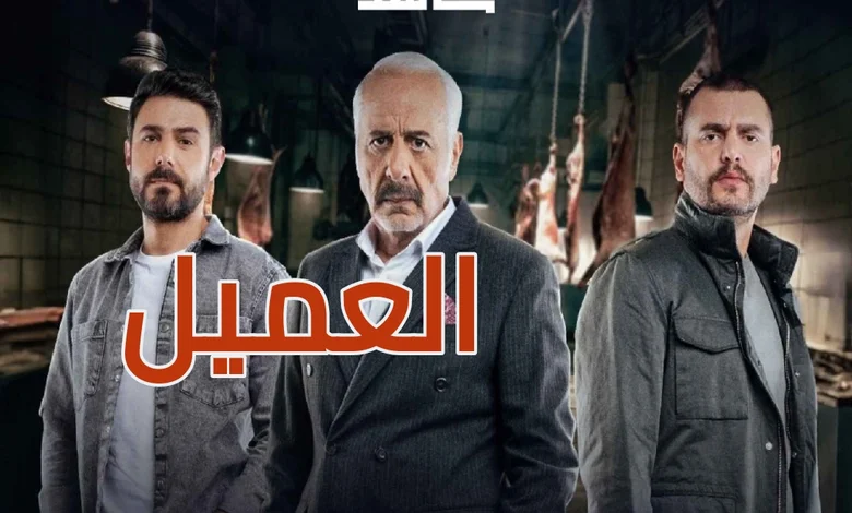 مشاهدة مسلسل العميل الحلقة 43 ديلي موشن