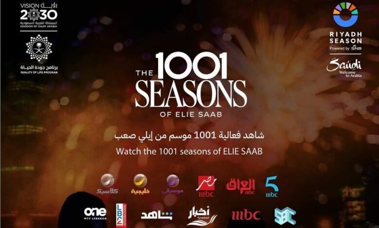 القنوات الناقلة ومشاهدة عرض The 1001 Seasons of Elie Saab الرياض