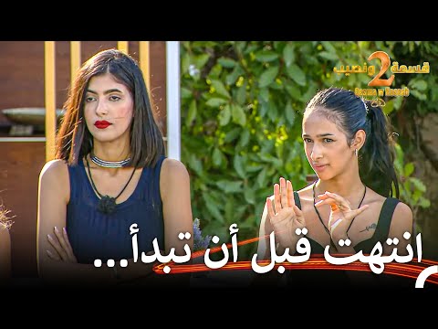 قسمة ونصيب 2 Qesma w Naseeb الحلقة 45