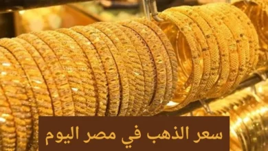 سعر الذهب اليوم