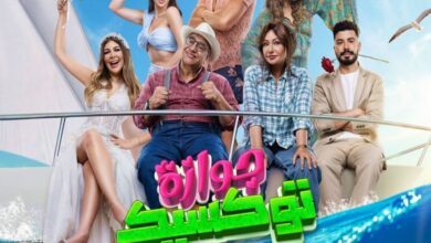 مشاهدة وتحميل فيلم جوازة توكسيك تلجرام