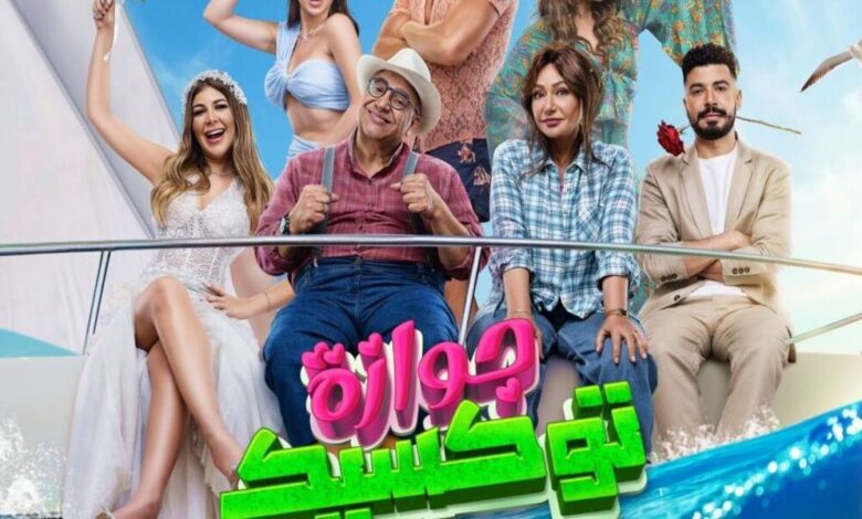 مشاهدة وتحميل فيلم جوازة توكسيك تلجرام