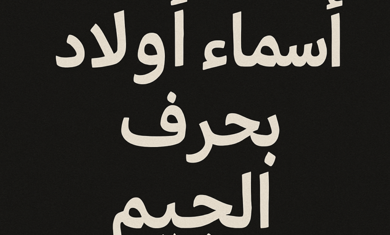 "أسماء أولاد بحرف الجيم: رحلة بين الأصالة والحداثة"
