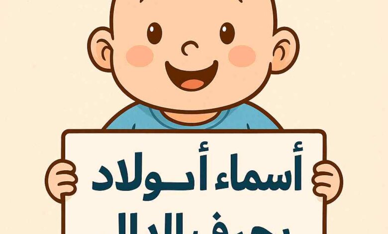أسماء أولاد نادرة تبدأ بحرف الدال مع تفسير معانيها العميقة