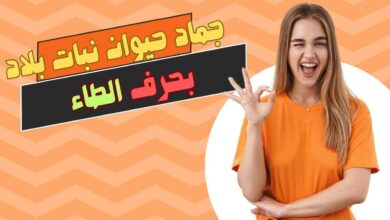 بلاد بحرف الط – قائمة كاملة بأشهر الدول والمدن