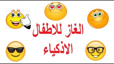 ألغاز للأطفال 10 سنوات PDF: مجموعة مسلية لتنمية الذكاء!