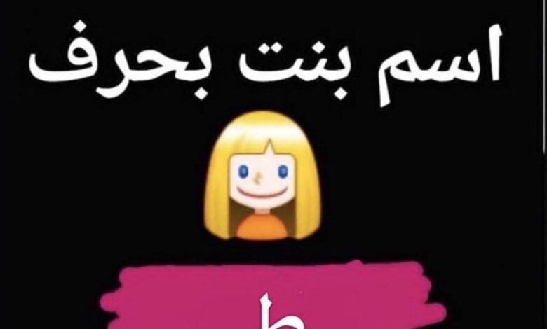أفضل أسماء البنات التي تبدأ بالحرف ط - ب. معاني الأسماء التي تبدأ بالحرف ط