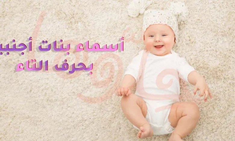 أسماء بنات بحرف التاء: لمسة أنوثة تبدأ من الحرف الأول