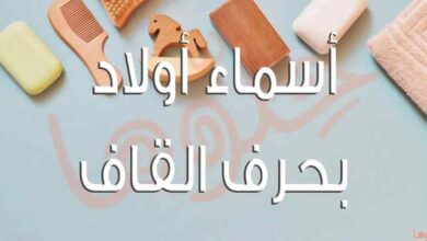 أسماء أولاد بحرف القاف مع معانيها العميقة
