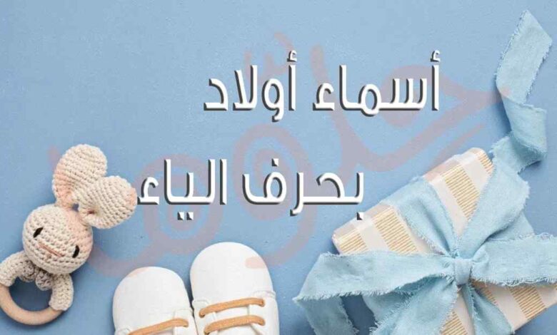 أسماء أولاد بحرف الياء – لمسة ناعمة وأصيلة لاسم