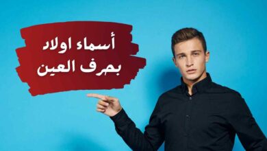اختيار اسم الطفل هو أول هدية نقدمها له، وهو أول ما يراه العالم منه، ولهذا فإن كل أب وأم يسعى لاختيار اسم يعبر عن معاني القوة، الجمال، والتميز. إذا كنت تبحث عن أسماء أولاد بحرف العين، فأنت على موعد مع مجموعة من الأسماء التي تحمل في طياتها معاني عميقة وصفات نبيلة. حرف "العين" ليس مجرد حرف في اللغة العربية، بل هو رمز للقوة والرفعة، ويتميز بأصواته الجميلة التي تضفي على الاسم وقعًا خاصًا ومؤثرًا. في هذا المقال، نقدم لك أفضل أسماء أولاد بحرف العين التي يمكن أن تختار منها ما يناسب ذوقك ويعكس شخصية طفلك المستقبلي، سواء كانت أسماء تقليدية ذات معاني تاريخية أو أسماء نادرة تعبر عن الطموح والإبداع. فلنبدأ رحلتنا لاكتشاف أجمل الأسماء التي تبدأ بهذا الحرف المميز!