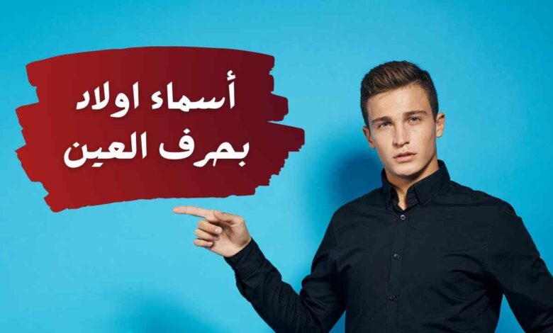 اختيار اسم الطفل هو أول هدية نقدمها له، وهو أول ما يراه العالم منه، ولهذا فإن كل أب وأم يسعى لاختيار اسم يعبر عن معاني القوة، الجمال، والتميز. إذا كنت تبحث عن أسماء أولاد بحرف العين، فأنت على موعد مع مجموعة من الأسماء التي تحمل في طياتها معاني عميقة وصفات نبيلة. حرف "العين" ليس مجرد حرف في اللغة العربية، بل هو رمز للقوة والرفعة، ويتميز بأصواته الجميلة التي تضفي على الاسم وقعًا خاصًا ومؤثرًا. في هذا المقال، نقدم لك أفضل أسماء أولاد بحرف العين التي يمكن أن تختار منها ما يناسب ذوقك ويعكس شخصية طفلك المستقبلي، سواء كانت أسماء تقليدية ذات معاني تاريخية أو أسماء نادرة تعبر عن الطموح والإبداع. فلنبدأ رحلتنا لاكتشاف أجمل الأسماء التي تبدأ بهذا الحرف المميز!