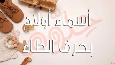"أسماء أولاد بحرف الطاء: دليلك لاختيار اسم مميز ونادر لطفلك القادم"
