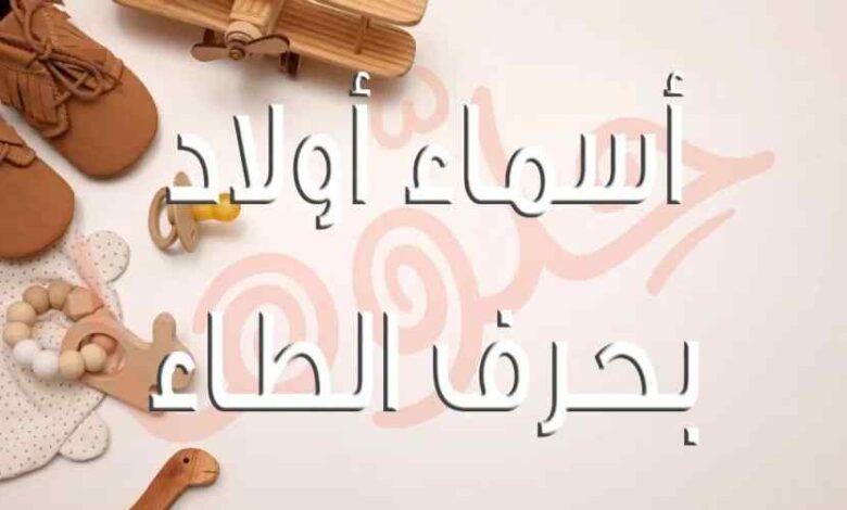 "أسماء أولاد بحرف الطاء: دليلك لاختيار اسم مميز ونادر لطفلك القادم"
