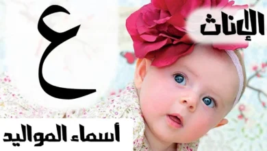 أسماء بنات بحرف العين ومعانيها الراقية – اكتشفي أجمل الخيارات لاسم ابنتك!